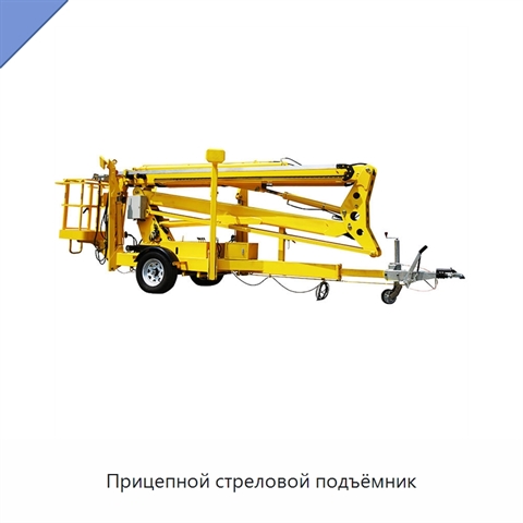 Прицепной стреловой подъёмник