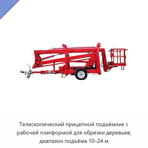 Телескопический прицепной подъёмник с рабочей платформой для обрезки деревьев, диапазон подъёма 10–24 м