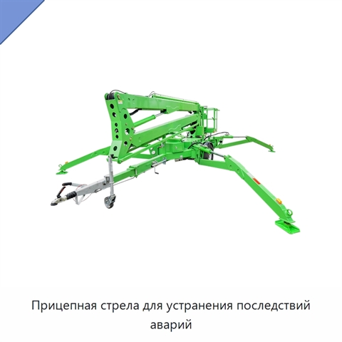Прицепная стрела для устранения последствий аварий