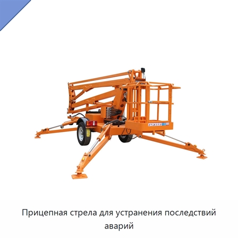 Прицепная стрела для устранения последствий аварий