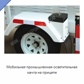 Мобильная промышленная осветительная мачта на прицепе