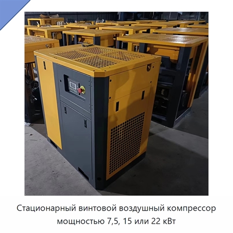 Стационарный винтовой воздушный компрессор мощностью 7,5, 15 или 22 кВт