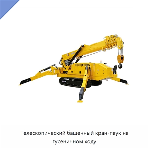 Телескопический башенный кран-паук на гусеничном ходу