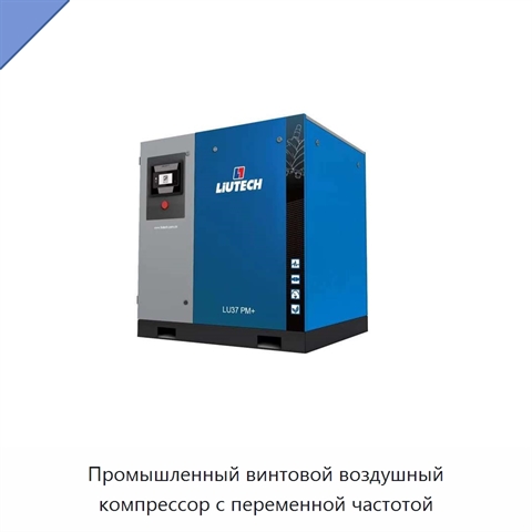 Промышленный винтовой воздушный компрессор с переменной частотой