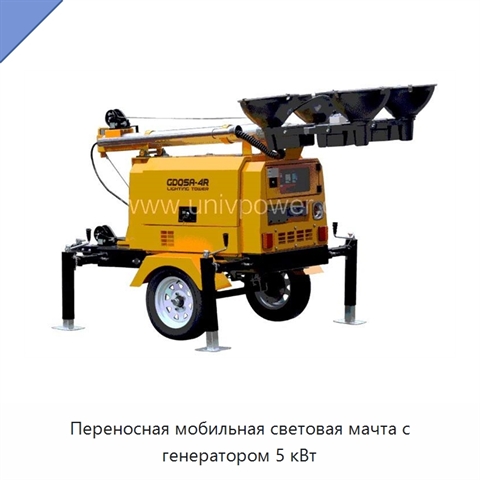Переносная мобильная световая мачта с генератором 5 кВт