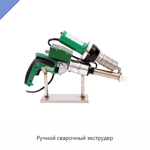 Ручной сварочный экструдер