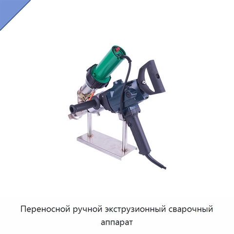 Переносной ручной экструзионный сварочный аппарат