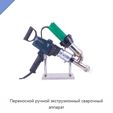 Переносной ручной экструзионный сварочный аппарат