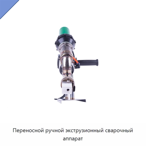 Переносной ручной экструзионный сварочный аппарат