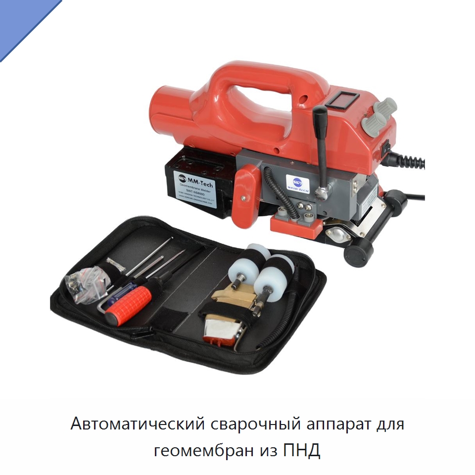 Автоматический сварочный аппарат для геомембран из ПНД — Аппараты для сварки пластмасс