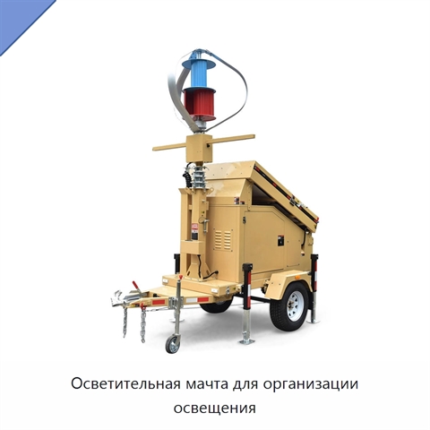 Осветительная мачта для организации освещения