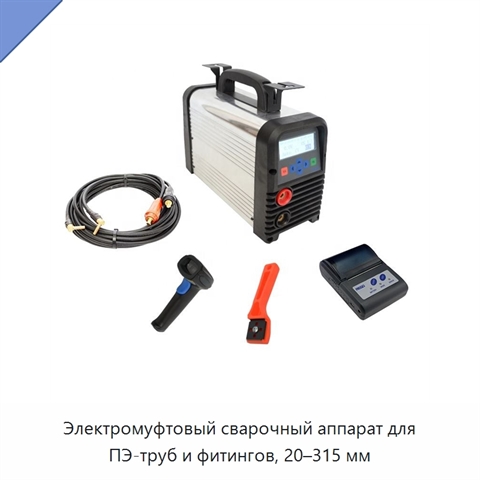 Электромуфтовый сварочный аппарат для ПЭ-труб и фитингов, 20–315 мм