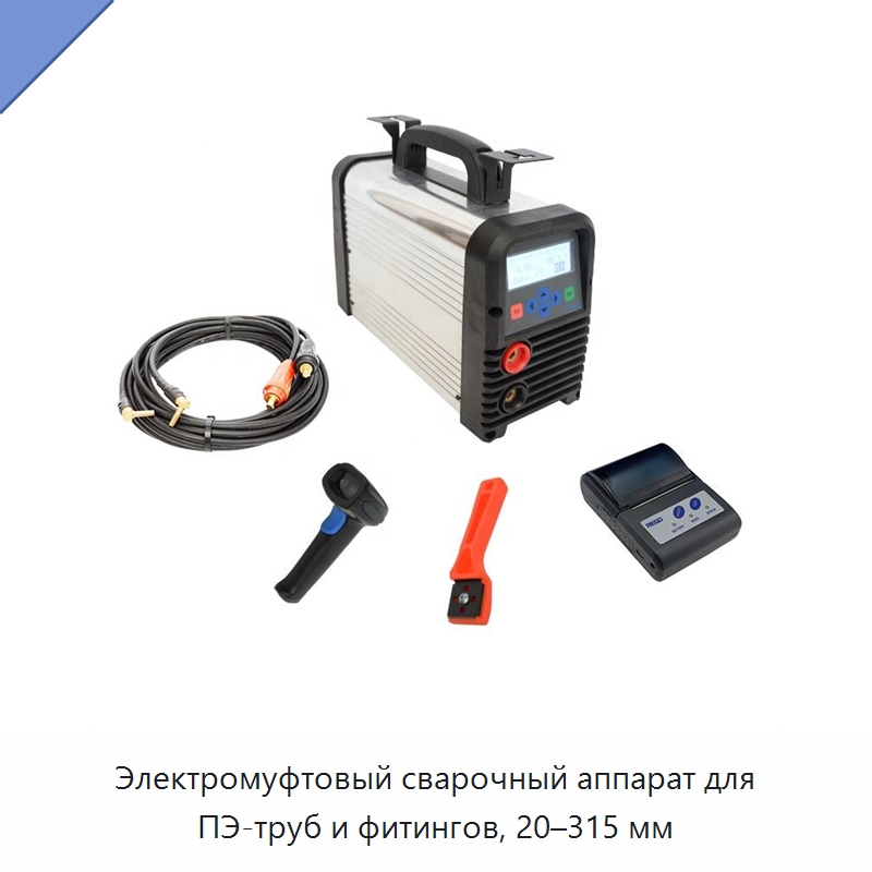 Электромуфтовый сварочный аппарат для ПЭ-труб и фитингов, 20–315 мм — Аппараты для сварки пластмасс
