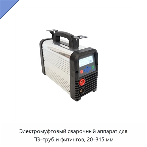 Электромуфтовый сварочный аппарат для ПЭ-труб и фитингов, 20–315 мм