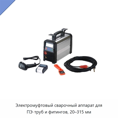 Электромуфтовый сварочный аппарат для ПЭ-труб и фитингов, 20–315 мм