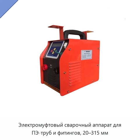Электромуфтовый сварочный аппарат для ПЭ-труб и фитингов, 20–315 мм