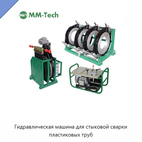Гидравлическая машина для стыковой сварки пластиковых труб