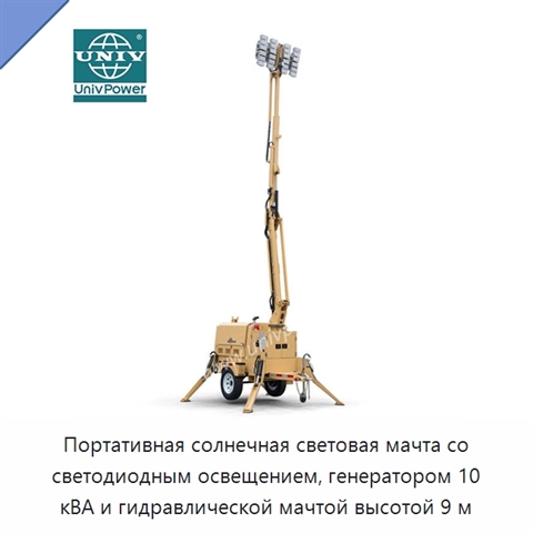 Портативная солнечная световая мачта со светодиодным освещением, генератором 10 кВА и гидравлической мачтой высотой 9 м
