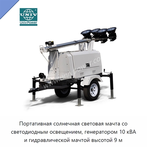 Портативная солнечная световая мачта со светодиодным освещением, генератором 10 кВА и гидравлической мачтой высотой 9 м