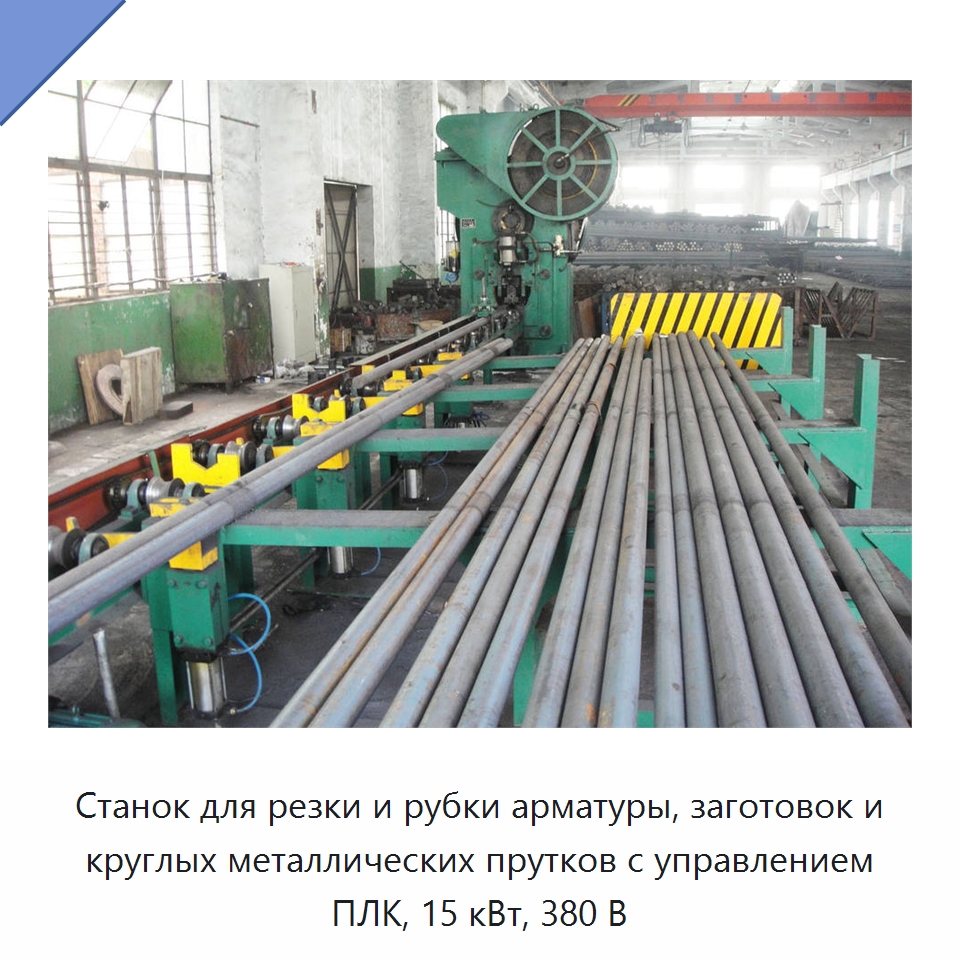 Станок для резки и рубки арматуры, заготовок и круглых металлических прутков с управлением ПЛК, 15 кВт, 380 В — Металлорежущие станки