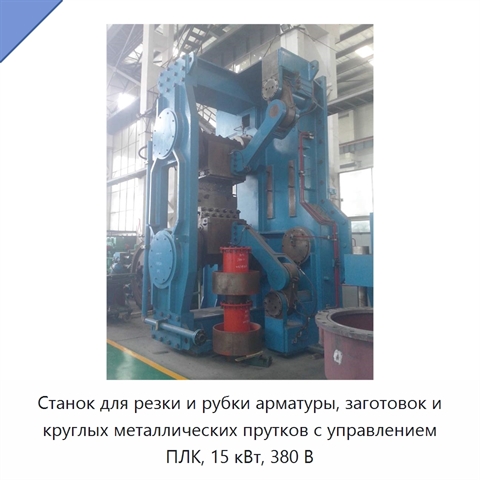Станок для резки и рубки арматуры, заготовок и круглых металлических прутков с управлением ПЛК, 15 кВт, 380 В