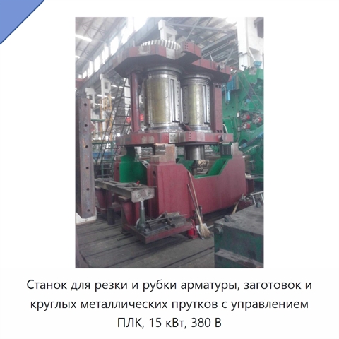 Станок для резки и рубки арматуры, заготовок и круглых металлических прутков с управлением ПЛК, 15 кВт, 380 В