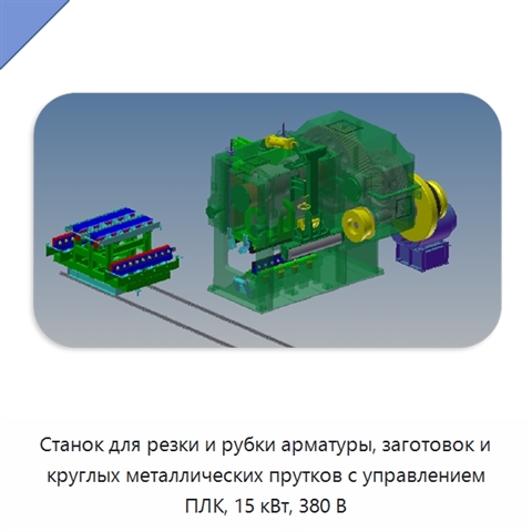 Станок для резки и рубки арматуры, заготовок и круглых металлических прутков с управлением ПЛК, 15 кВт, 380 В