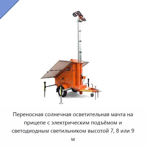 Переносная солнечная осветительная мачта на прицепе с электрическим подъёмом и светодиодным светильником высотой 7, 8 или 9 м