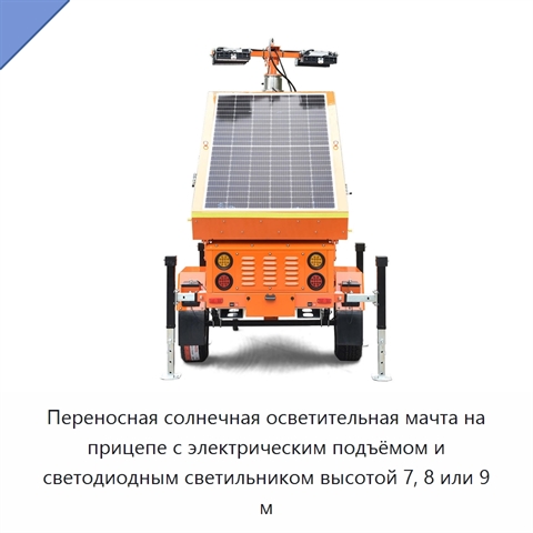 Переносная солнечная осветительная мачта на прицепе с электрическим подъёмом и светодиодным светильником высотой 7, 8 или 9 м