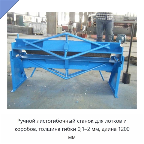 Ручной листогибочный станок для лотков и коробов, толщина гибки 0,1–2 мм, длина 1200 мм