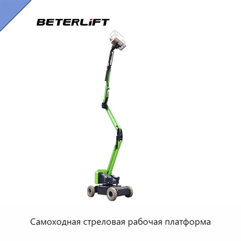 Самоходная стреловая рабочая платформа