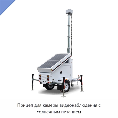 Прицеп для камеры видеонаблюдения с солнечным питанием