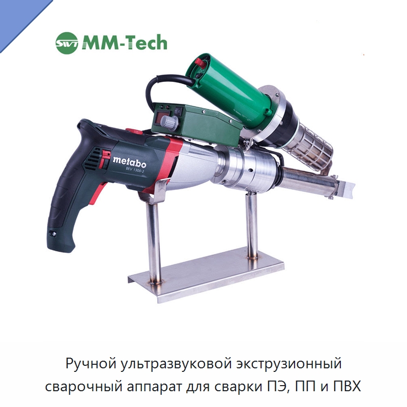 Ручной ультразвуковой экструзионный сварочный аппарат для сварки ПЭ, ПП и ПВХ — Аппараты для сварки пластмасс