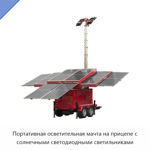 Портативная осветительная мачта на прицепе с солнечными светодиодными светильниками