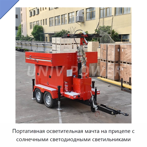 Портативная осветительная мачта на прицепе с солнечными светодиодными светильниками