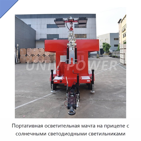 Портативная осветительная мачта на прицепе с солнечными светодиодными светильниками