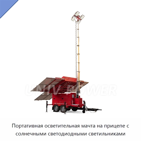 Портативная осветительная мачта на прицепе с солнечными светодиодными светильниками
