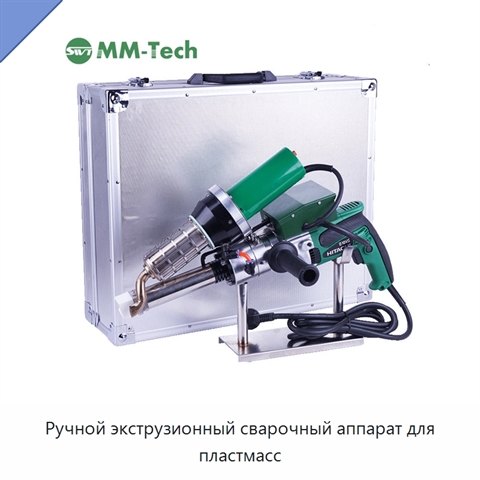Ручной экструзионный сварочный аппарат для пластмасс