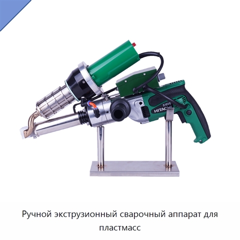 Ручной экструзионный сварочный аппарат для пластмасс