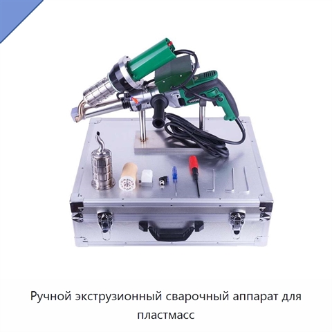 Ручной экструзионный сварочный аппарат для пластмасс
