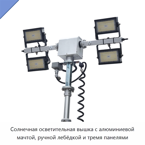 Солнечная осветительная вышка с алюминиевой мачтой, ручной лебёдкой и тремя панелями