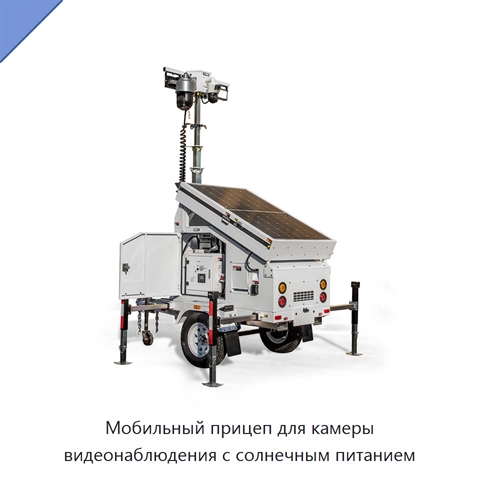 Мобильный прицеп для камеры видеонаблюдения с солнечным питанием