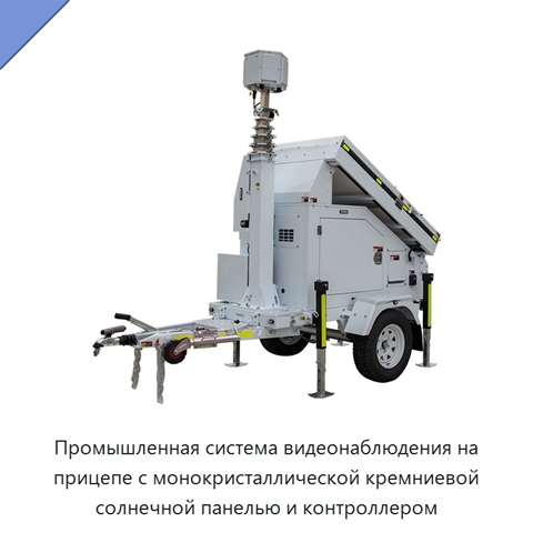 Промышленная система видеонаблюдения на прицепе с монокристаллической кремниевой солнечной панелью и контроллером