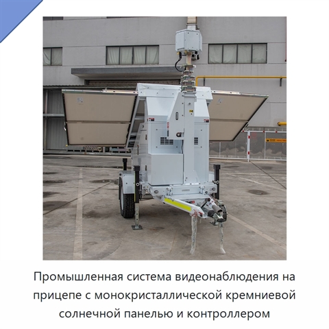 Промышленная система видеонаблюдения на прицепе с монокристаллической кремниевой солнечной панелью и контроллером