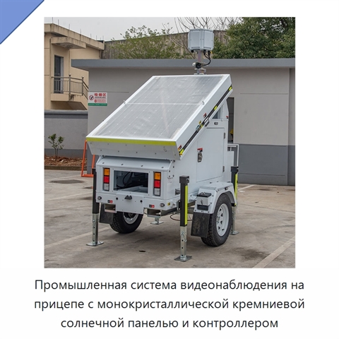 Промышленная система видеонаблюдения на прицепе с монокристаллической кремниевой солнечной панелью и контроллером