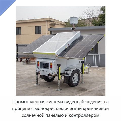 Промышленная система видеонаблюдения на прицепе с монокристаллической кремниевой солнечной панелью и контроллером
