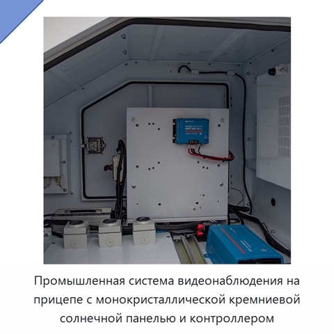Промышленная система видеонаблюдения на прицепе с монокристаллической кремниевой солнечной панелью и контроллером