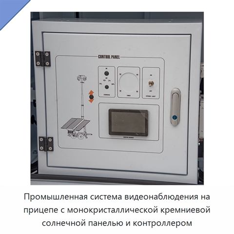 Промышленная система видеонаблюдения на прицепе с монокристаллической кремниевой солнечной панелью и контроллером