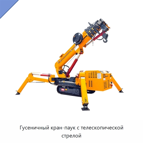 Гусеничный кран-паук с телескопической стрелой