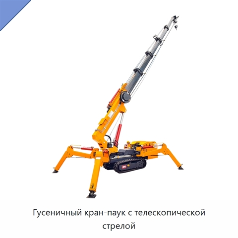 Гусеничный кран-паук с телескопической стрелой